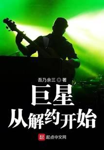 巨星從解約開始