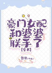 豪門女配與婆婆聯(lián)手了