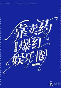 咸魚老祖宗靠賣藥爆紅娛樂圈！