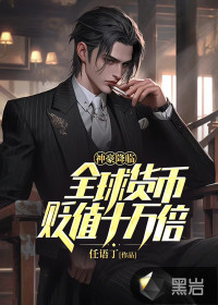 神豪降臨：全球貨幣貶值十萬倍