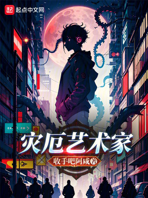 災(zāi)厄藝術(shù)家