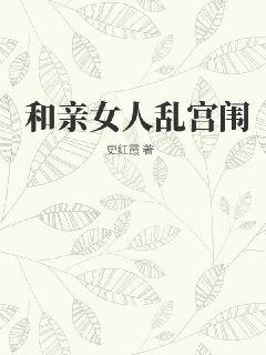 和親女人亂宮闈