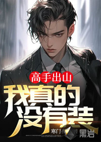 高手出山：我真的沒有裝