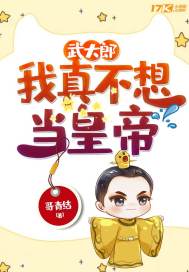 武大郎：我真不想當(dāng)皇帝