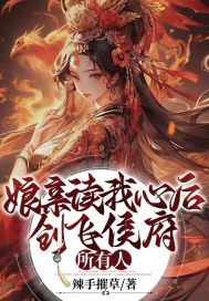 娘親讀我心后，創飛侯府所有人