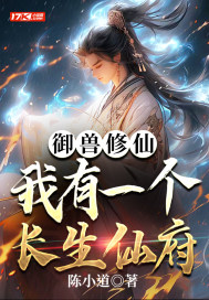 御獸修仙，我有座長(zhǎng)生仙府