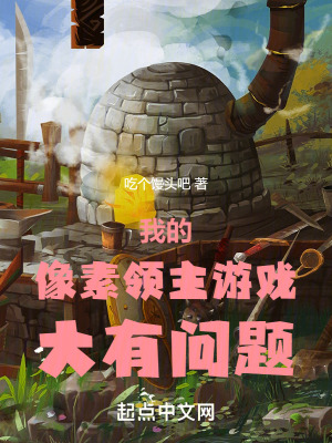 我的像素領主游戲大有問題