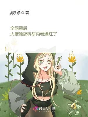 全網黑后大佬她搞科研內卷爆紅了