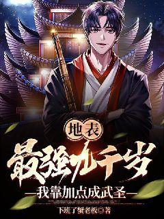 地表最強九千歲，我靠加點成武圣