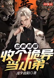 恐懼降臨，收個詭異當小弟