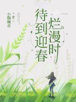 待到迎春爛漫時