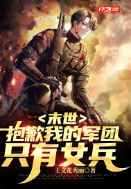 末世：抱歉我的軍團(tuán)只有女兵