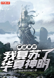 神話復蘇：我復蘇了華夏神明