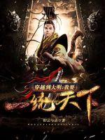 穿越到大明：我要一統(tǒng)天下！