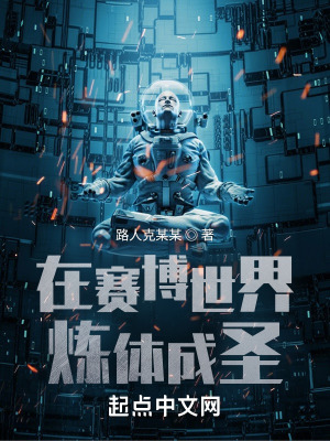 在賽博世界煉體成圣