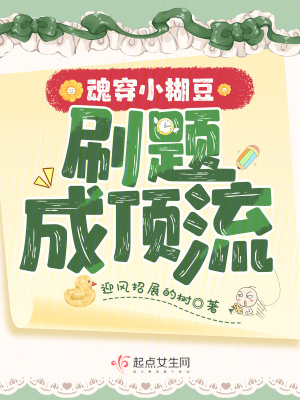 魂穿小糊豆，刷題成頂流