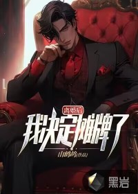 離婚后，我決定攤牌了