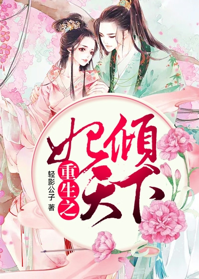 重生之妃傾天下