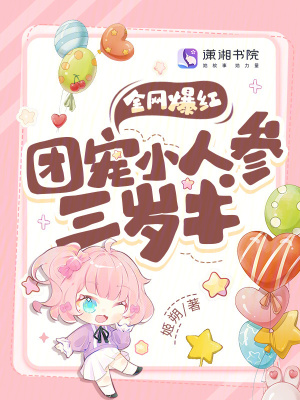 全網(wǎng)爆紅！團寵小人參三歲半