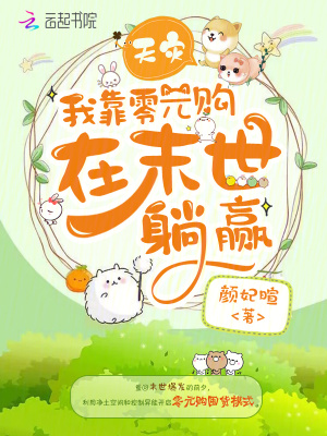 天災(zāi)，我靠零元購在末世躺贏