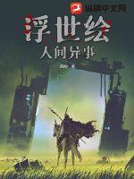 浮世繪：人間異事