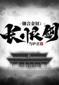 鈿合金釵：長恨劍