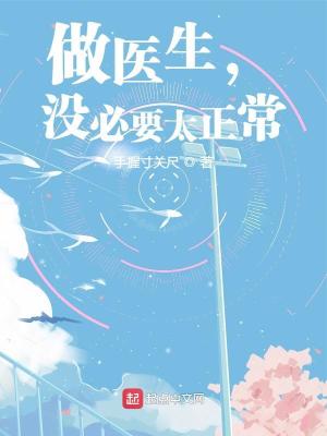 做醫生，沒必要太正常
