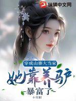 穿成山寨大當家，她靠養(yǎng)驢暴富了