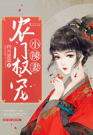 農(nóng)門權(quán)寵小辣妻