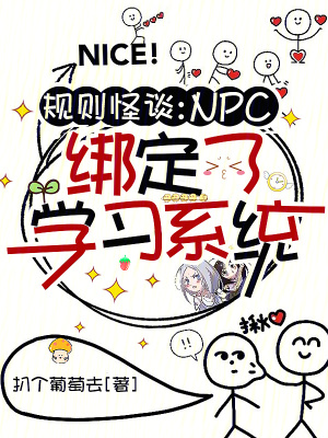 規(guī)則怪談：NPC綁定了學(xué)習(xí)系統(tǒng)