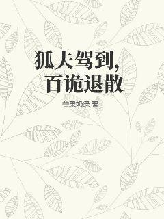 狐夫駕到，百詭退散