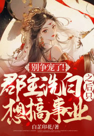 別爭寵了！郡主洗白之后只想搞事業(yè)