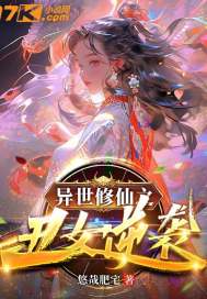 異世修仙之丑女逆襲
