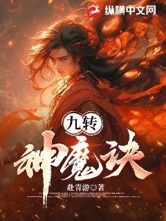 九轉神魔訣