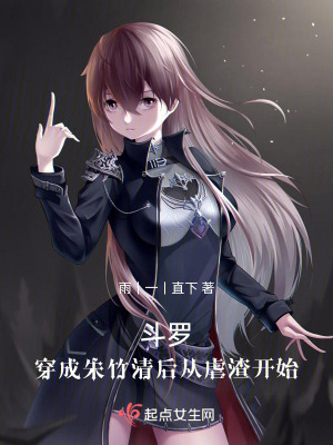 斗羅：穿成朱竹清后從虐渣開始