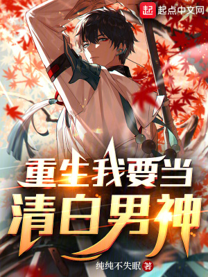 重生我要當(dāng)清白男神