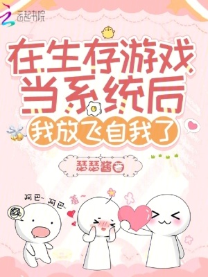 在生存游戲當系統后我放飛自我了