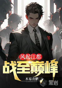 風起江都：戰至巔峰