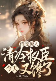 侍妾撩人，清冷權臣今天又饞了