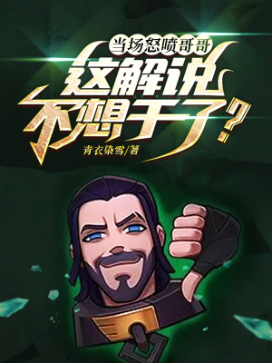 當場怒噴哥哥，這解說不想干了？