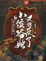 爺本紅妝，小侯爺她又造反了