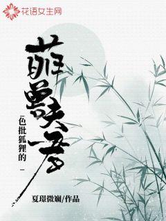 色批狐貍的萌獸夫君