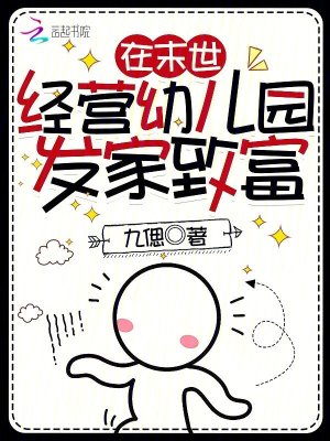 在末世經(jīng)營幼兒園發(fā)家致富