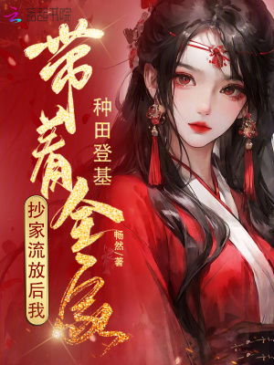 抄家流放后，我帶著全家種田登基