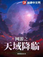 網(wǎng)游之天域降臨