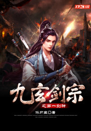 九玄劍宗之第一劍神