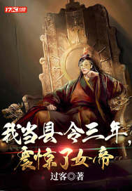 我當縣令三年，震驚了女帝