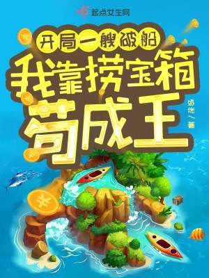 開局一艘破船，我靠撈寶箱茍成王