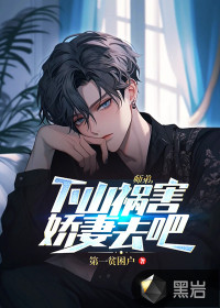 師弟，下山禍害嬌妻去吧！