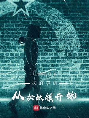 我的美綜：從女妖鎮(zhèn)開始